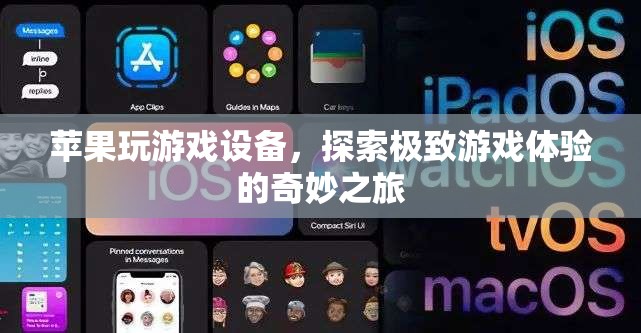 蘋果設(shè)備，開啟極致游戲體驗(yàn)的奇妙之旅