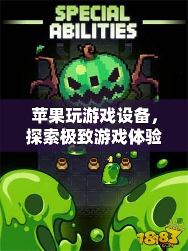 蘋果設(shè)備，開啟極致游戲體驗(yàn)的奇妙之旅