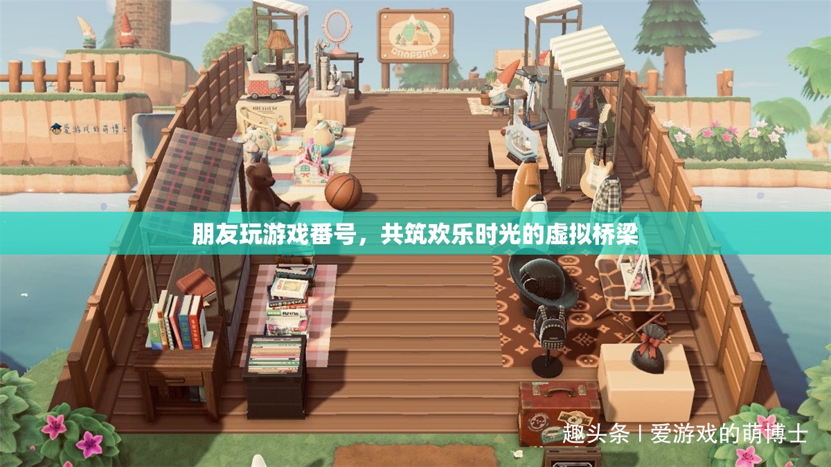 共筑歡樂時光的虛擬橋梁，朋友玩游戲番號