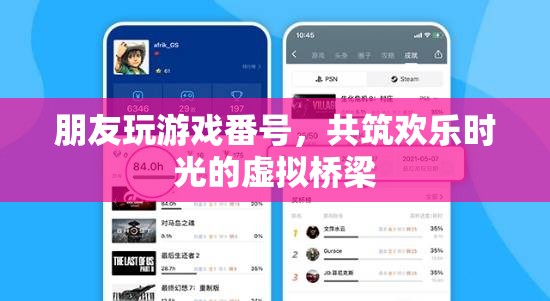 共筑歡樂時光的虛擬橋梁，朋友玩游戲番號