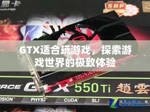 GTX，探索游戲世界的極致體驗