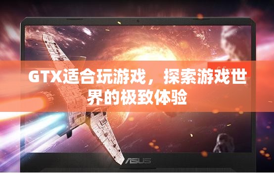 GTX，探索游戲世界的極致體驗