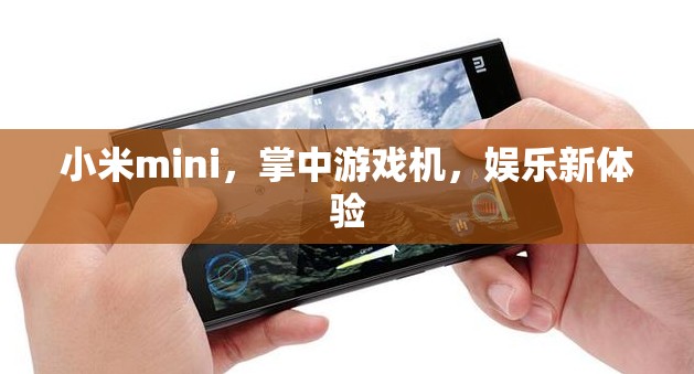 小米mini，掌中游戲機，開啟娛樂新體驗