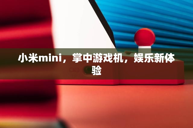 小米mini，掌中游戲機，開啟娛樂新體驗
