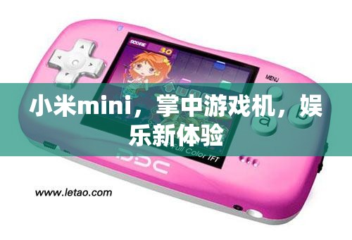 小米mini，掌中游戲機，開啟娛樂新體驗