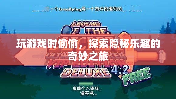 探索隱秘樂趣的奇妙游戲之旅