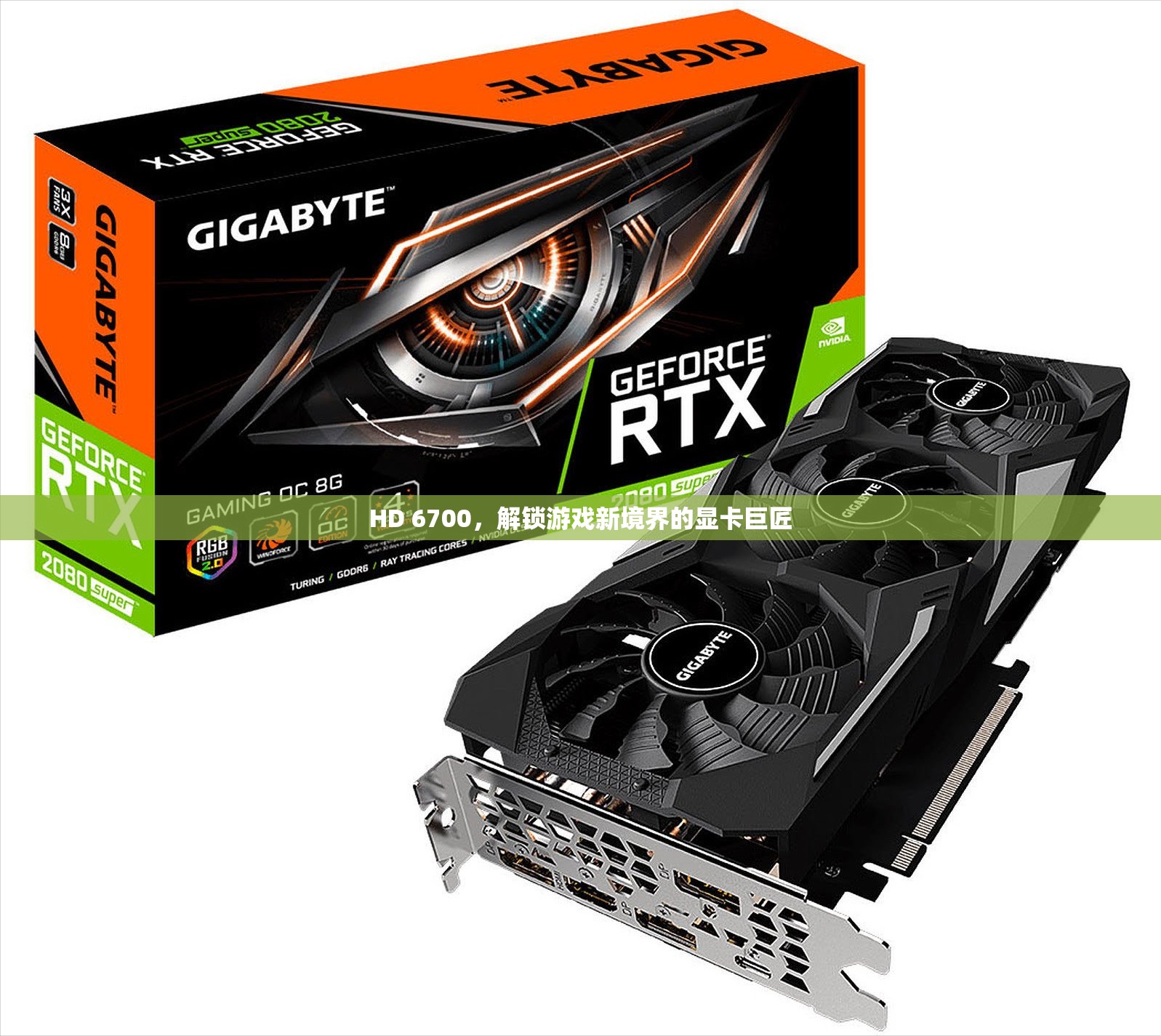 HD 6700，解鎖游戲新境界的顯卡巨匠