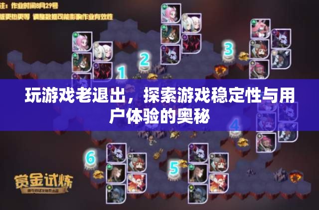 游戲穩(wěn)定性與用戶體驗(yàn)，揭秘游戲頻繁退出的原因及解決方案