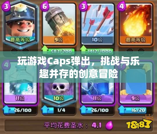 挑戰(zhàn)與樂趣并存的創(chuàng)意冒險，Caps彈出游戲