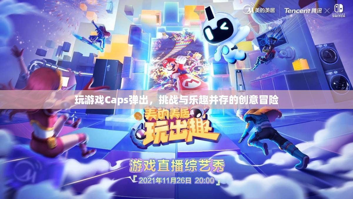 挑戰(zhàn)與樂趣并存的創(chuàng)意冒險，Caps彈出游戲