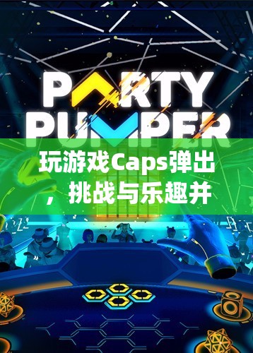 挑戰(zhàn)與樂趣并存的創(chuàng)意冒險，Caps彈出游戲