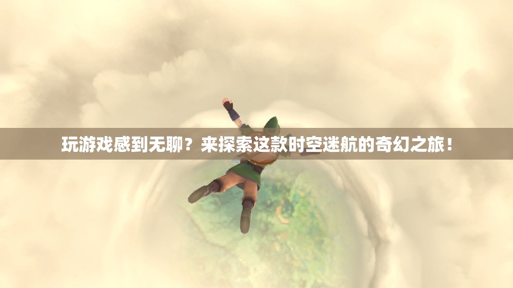 時(shí)空迷航，奇幻之旅等你來(lái)探索