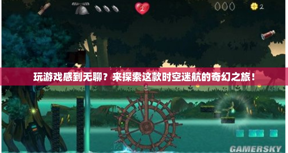時(shí)空迷航，奇幻之旅等你來(lái)探索