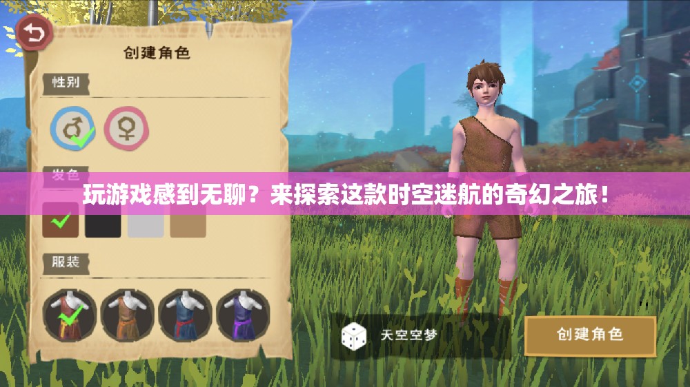 時(shí)空迷航，奇幻之旅等你來(lái)探索