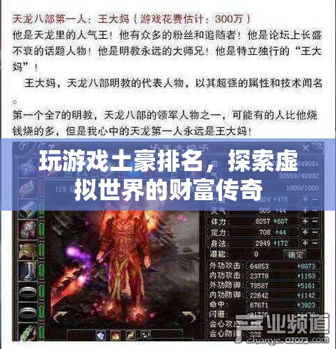 探索虛擬世界的財富傳奇，玩游戲土豪排名