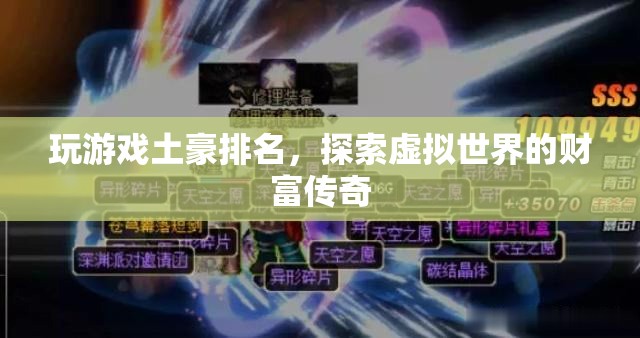 探索虛擬世界的財富傳奇，玩游戲土豪排名