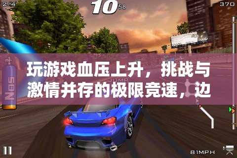 邊緣地帶，極限競(jìng)速挑戰(zhàn)，激情與血壓并存的冒險(xiǎn)之旅