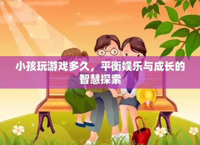 平衡娛樂(lè)與成長(zhǎng)的智慧，小孩玩游戲時(shí)間的探索