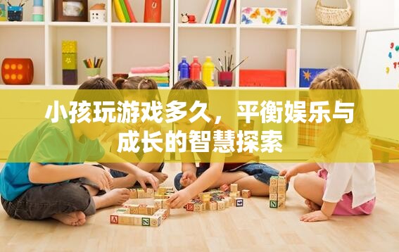 平衡娛樂(lè)與成長(zhǎng)的智慧，小孩玩游戲時(shí)間的探索