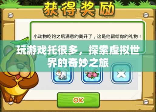 探索虛擬世界的奇妙之旅，成為游戲托的多樣體驗