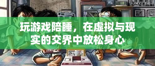 游戲陪睡，在虛擬與現(xiàn)實(shí)間放松身心的娛樂方式