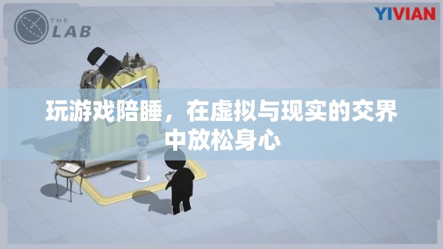 游戲陪睡，在虛擬與現(xiàn)實(shí)間放松身心的娛樂方式