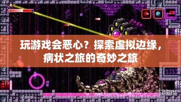 病狀之旅，探索虛擬邊緣，玩游戲引發(fā)奇妙體驗