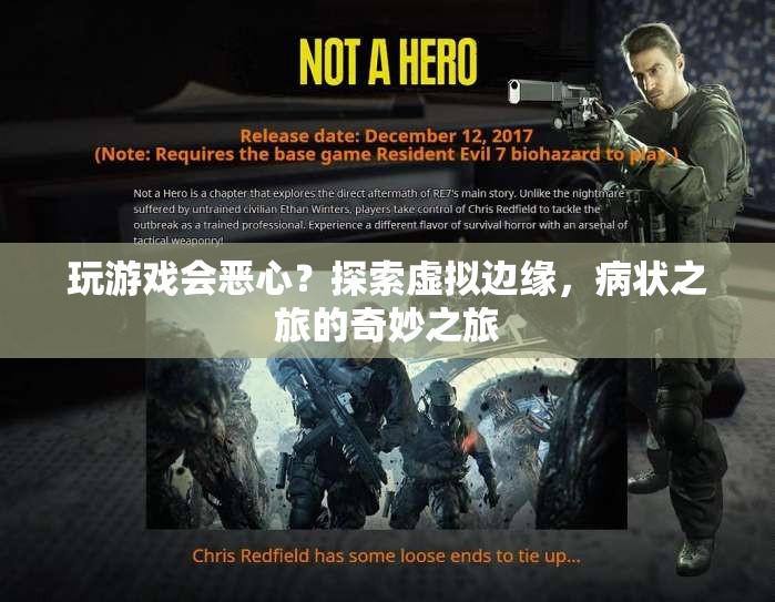 病狀之旅，探索虛擬邊緣，玩游戲引發(fā)奇妙體驗