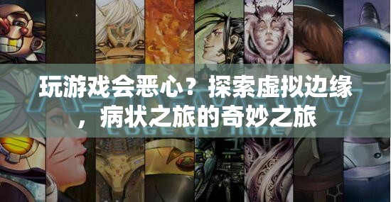 病狀之旅，探索虛擬邊緣，玩游戲引發(fā)奇妙體驗