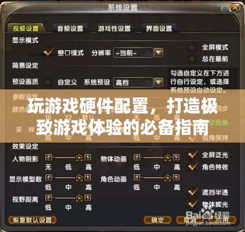 打造極致游戲體驗，揭秘游戲硬件配置的必備指南