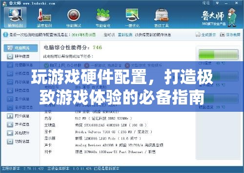 打造極致游戲體驗，揭秘游戲硬件配置的必備指南