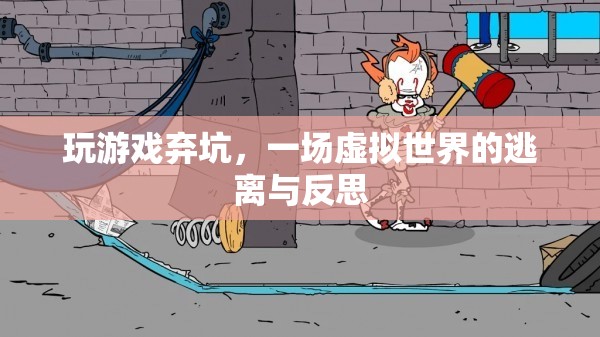 玩家棄坑背后的虛擬世界逃離與反思