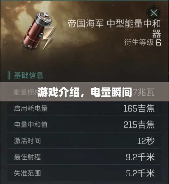 電量瞬間游戲，探索電力奧秘，挑戰(zhàn)電量極限