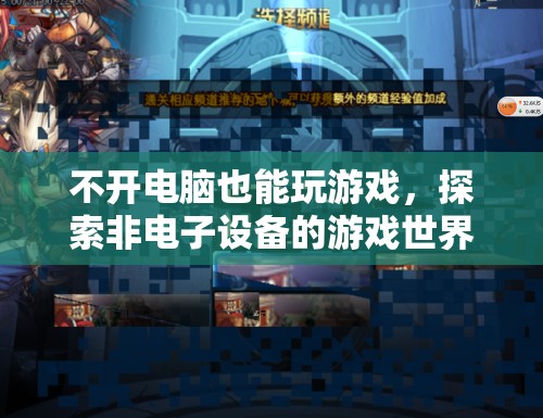 非電子設(shè)備游戲，探索無需電腦的另類游戲世界