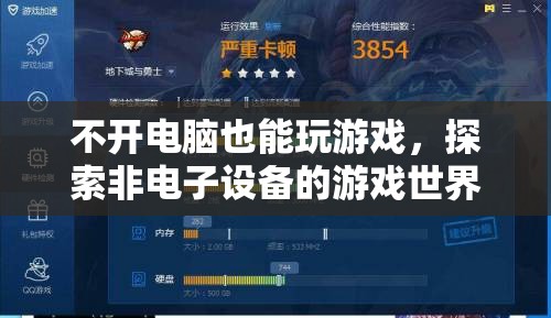 非電子設(shè)備游戲，探索無需電腦的另類游戲世界