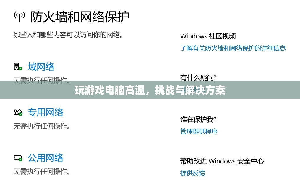 電腦高溫玩游戲，挑戰(zhàn)與解決方案全解析