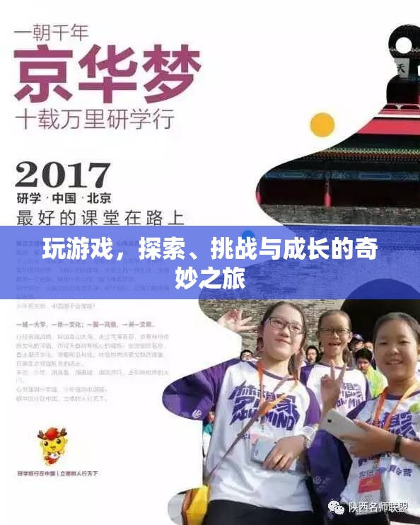 探索、挑戰(zhàn)與成長的奇妙之旅，游戲帶來的無限可能