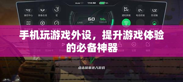 手機(jī)玩游戲必備外設(shè)，助你提升游戲體驗(yàn)