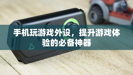 手機(jī)玩游戲必備外設(shè)，助你提升游戲體驗(yàn)