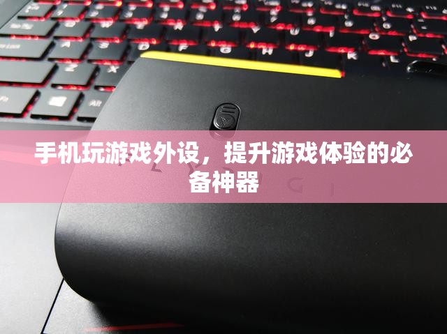 手機(jī)玩游戲必備外設(shè)，助你提升游戲體驗(yàn)