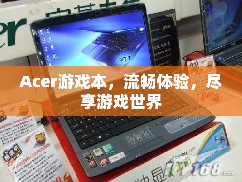 Acer游戲本，流暢體驗(yàn)，盡享游戲世界