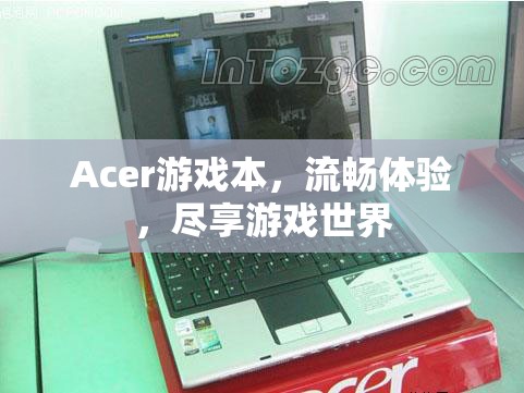 Acer游戲本，流暢體驗(yàn)，盡享游戲世界