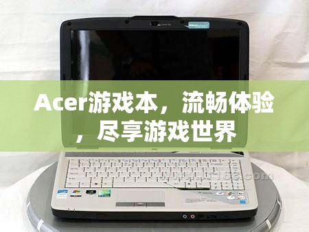 Acer游戲本，流暢體驗(yàn)，盡享游戲世界