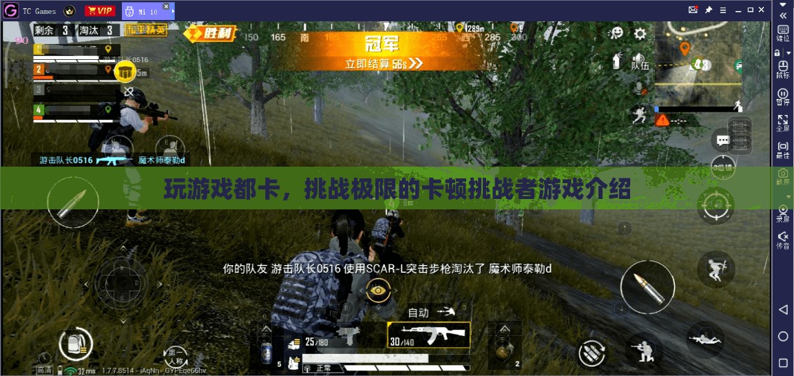 挑戰(zhàn)極限的卡頓挑戰(zhàn)者，玩游戲都卡，你敢來挑戰(zhàn)嗎？