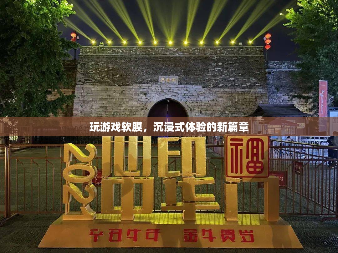 軟膜技術(shù)引領(lǐng)沉浸式游戲體驗新篇章