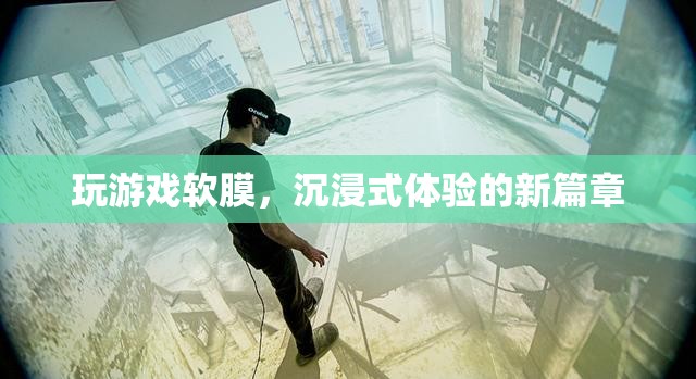 軟膜技術(shù)引領(lǐng)沉浸式游戲體驗新篇章