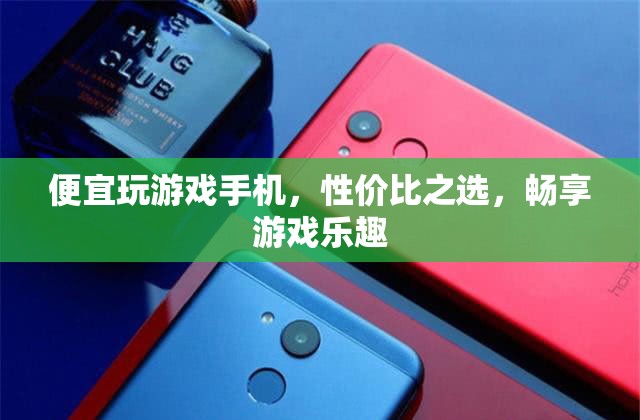 性價比之選，便宜玩游戲手機，暢享游戲樂趣