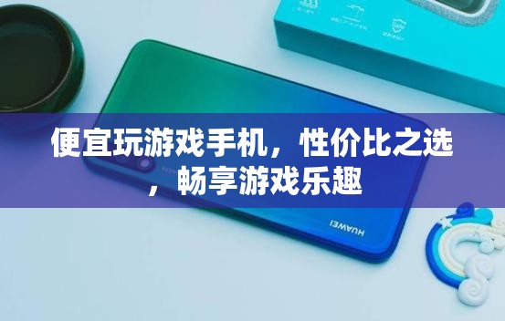 性價比之選，便宜玩游戲手機，暢享游戲樂趣