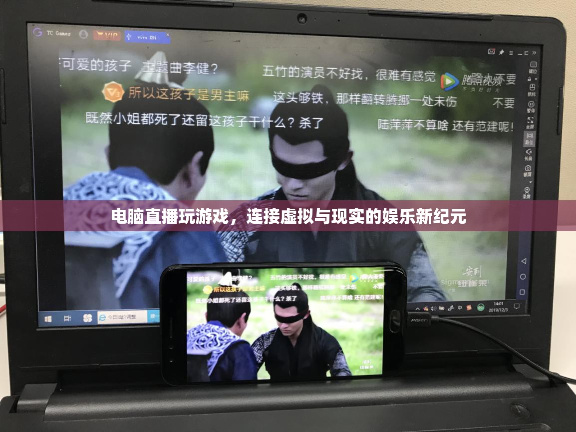 電腦直播，連接虛擬與現(xiàn)實(shí)的娛樂(lè)新紀(jì)元