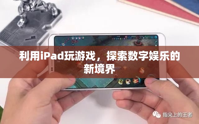 iPad，開啟數(shù)字娛樂新境界